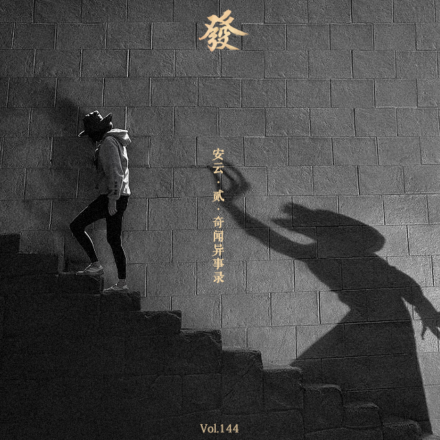 144期 - 安云·贰·奇闻异事录(私密) - 发发大王 - 电台节目 - 网易云音乐