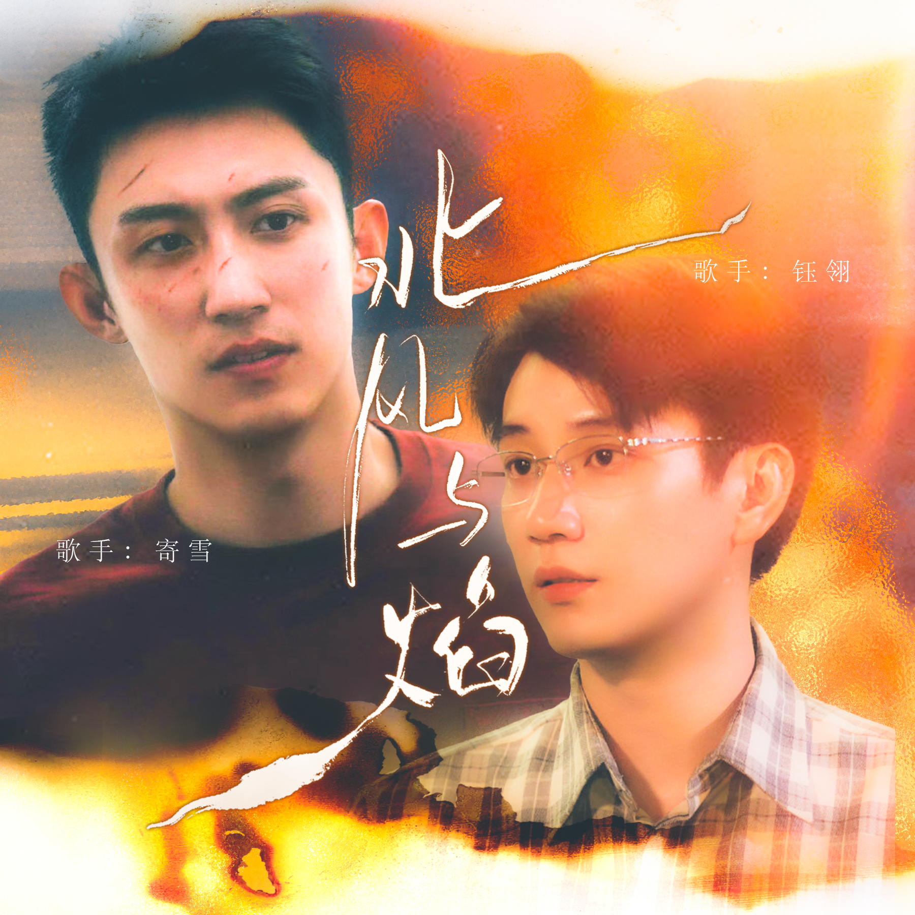 北风与焰（电视剧《雪迷宫》北燃原创同人曲）