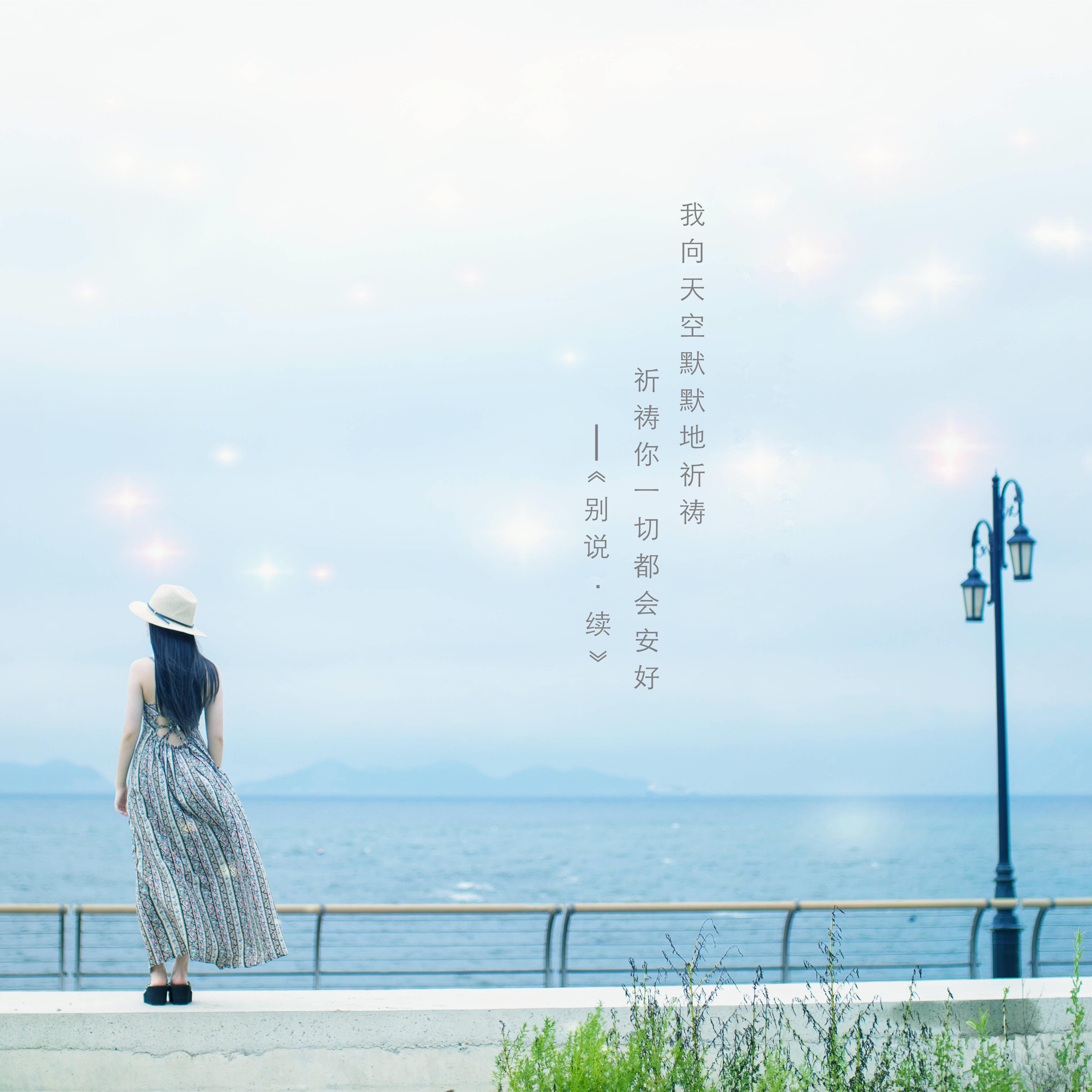 别说 ·续