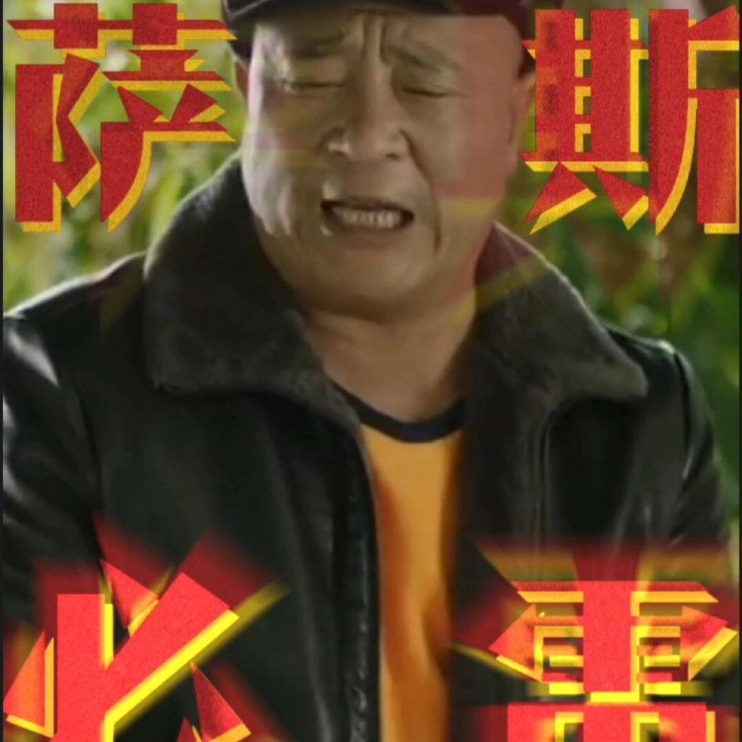 萨斯必雷
