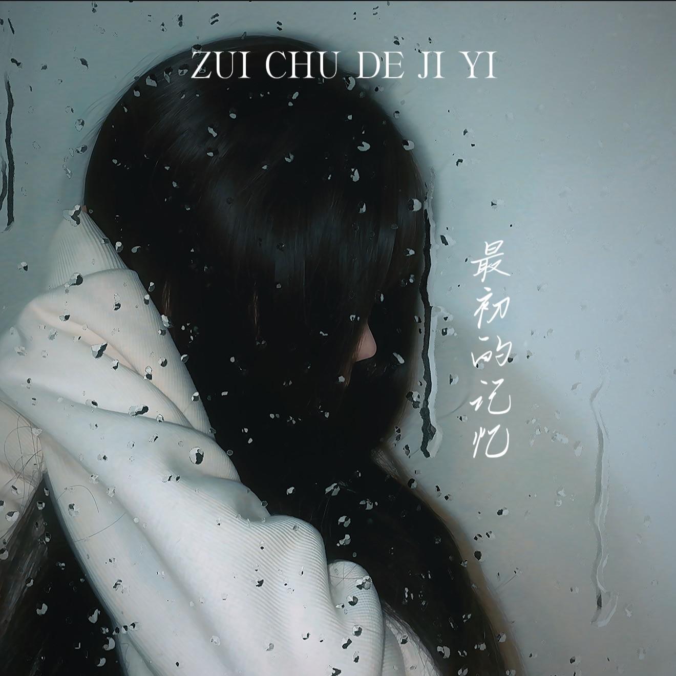 最初的记忆（口水旋律版）
