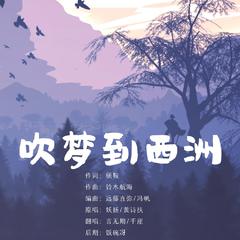 吹梦到西洲