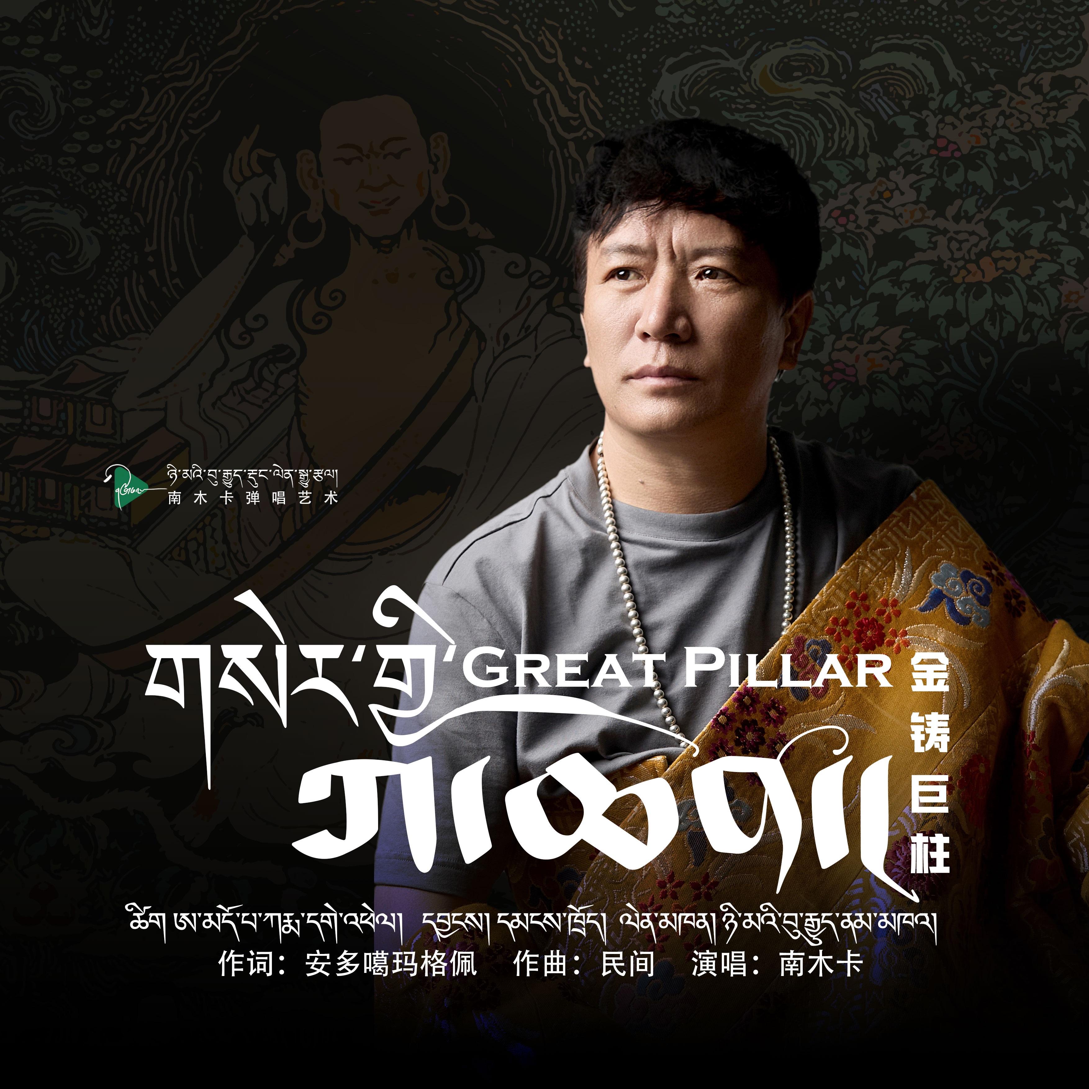 金铸巨柱