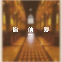 带上你的爱去新疆 西域胡杨 伴奏 原版立体声伴奏