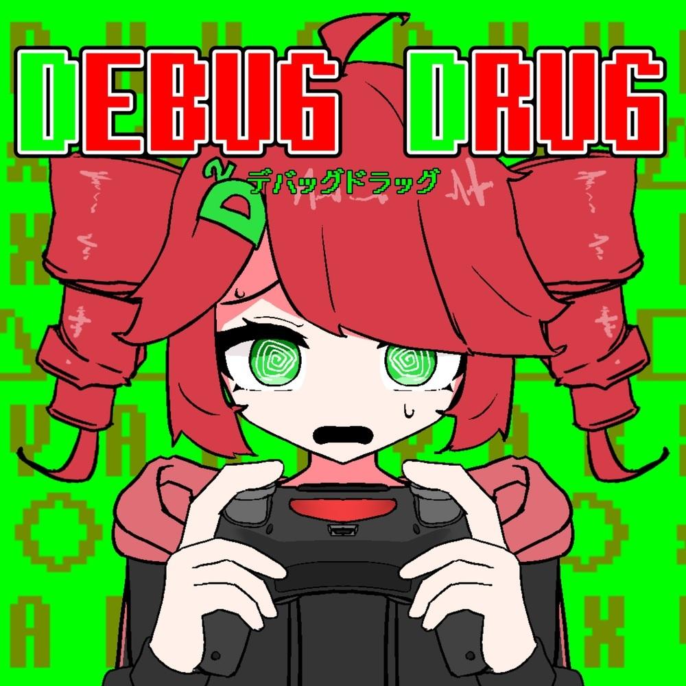 デバッグドラッグ