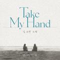 Take My Hand(널 위한 노래)