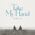 Take My Hand(널 위한 노래)专辑