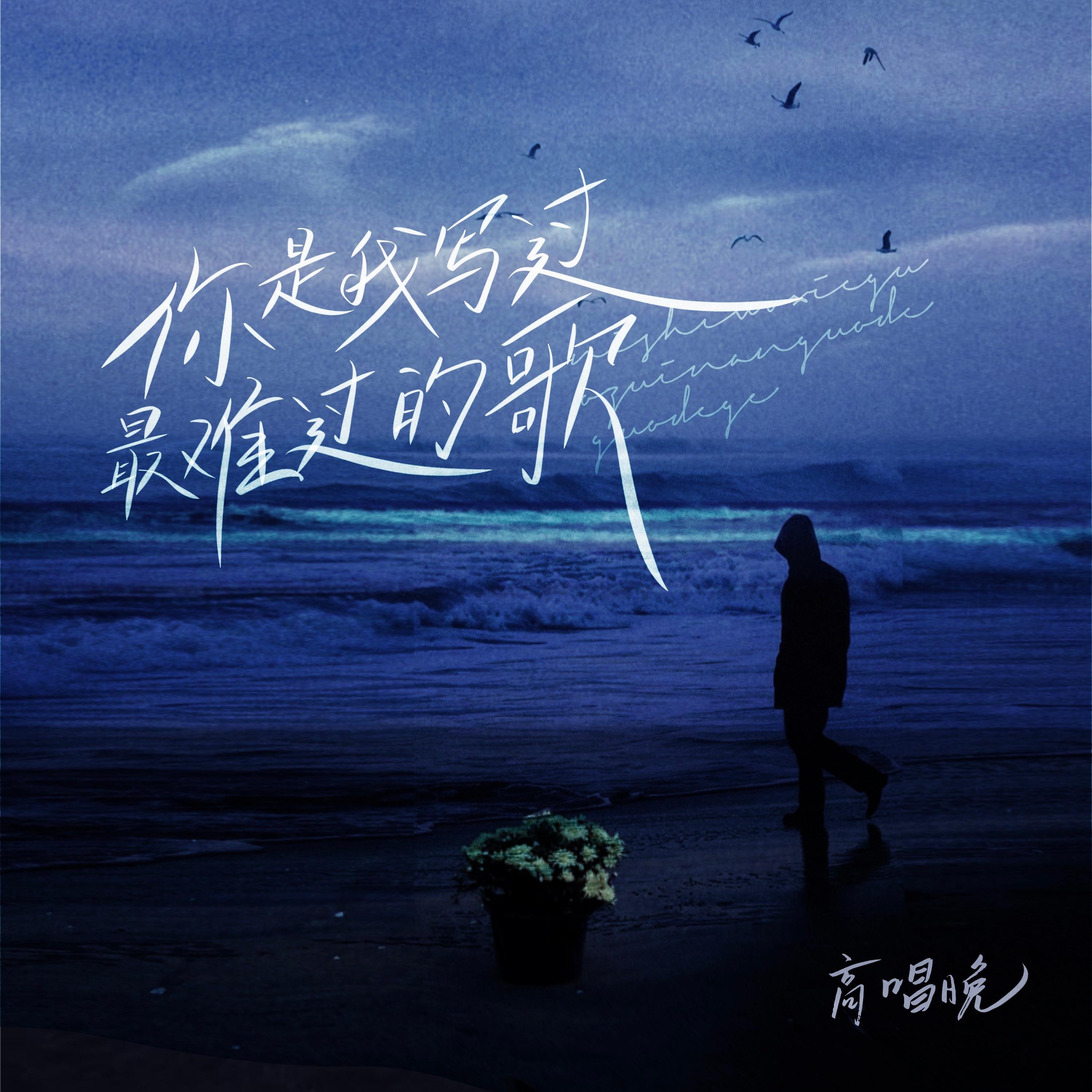 你是我写过最难过的歌