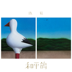 专辑《和平鸽》