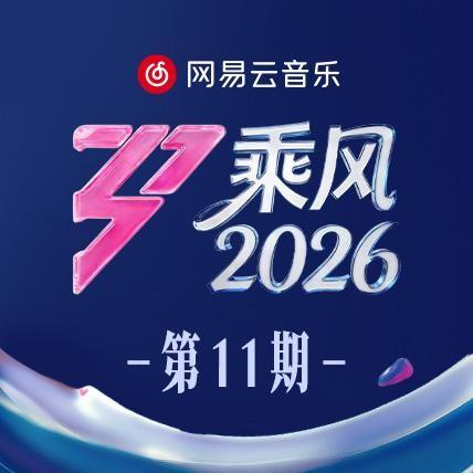 乘风2026 第11期