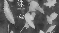 诛心专辑