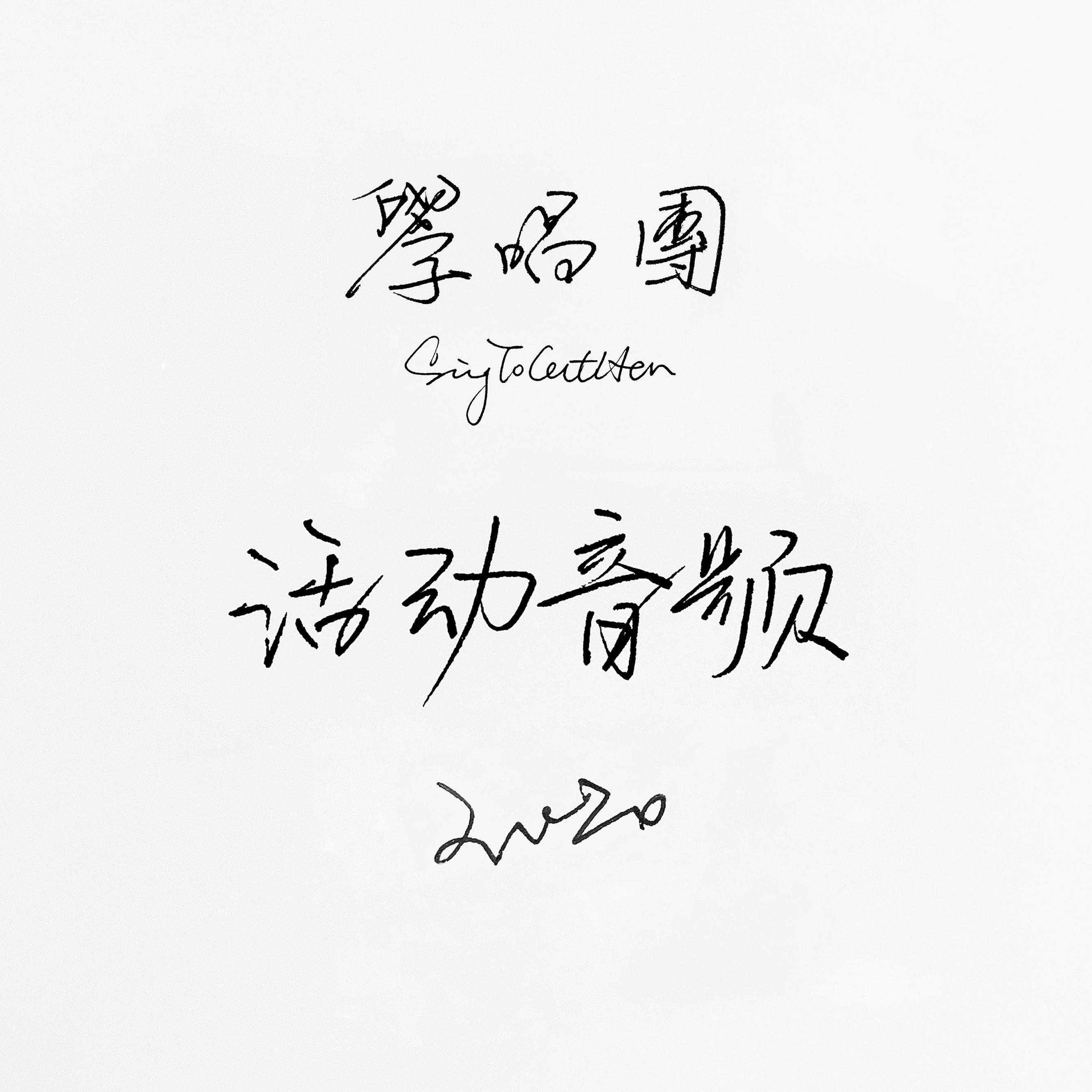 苏州河 [南京活动录音]