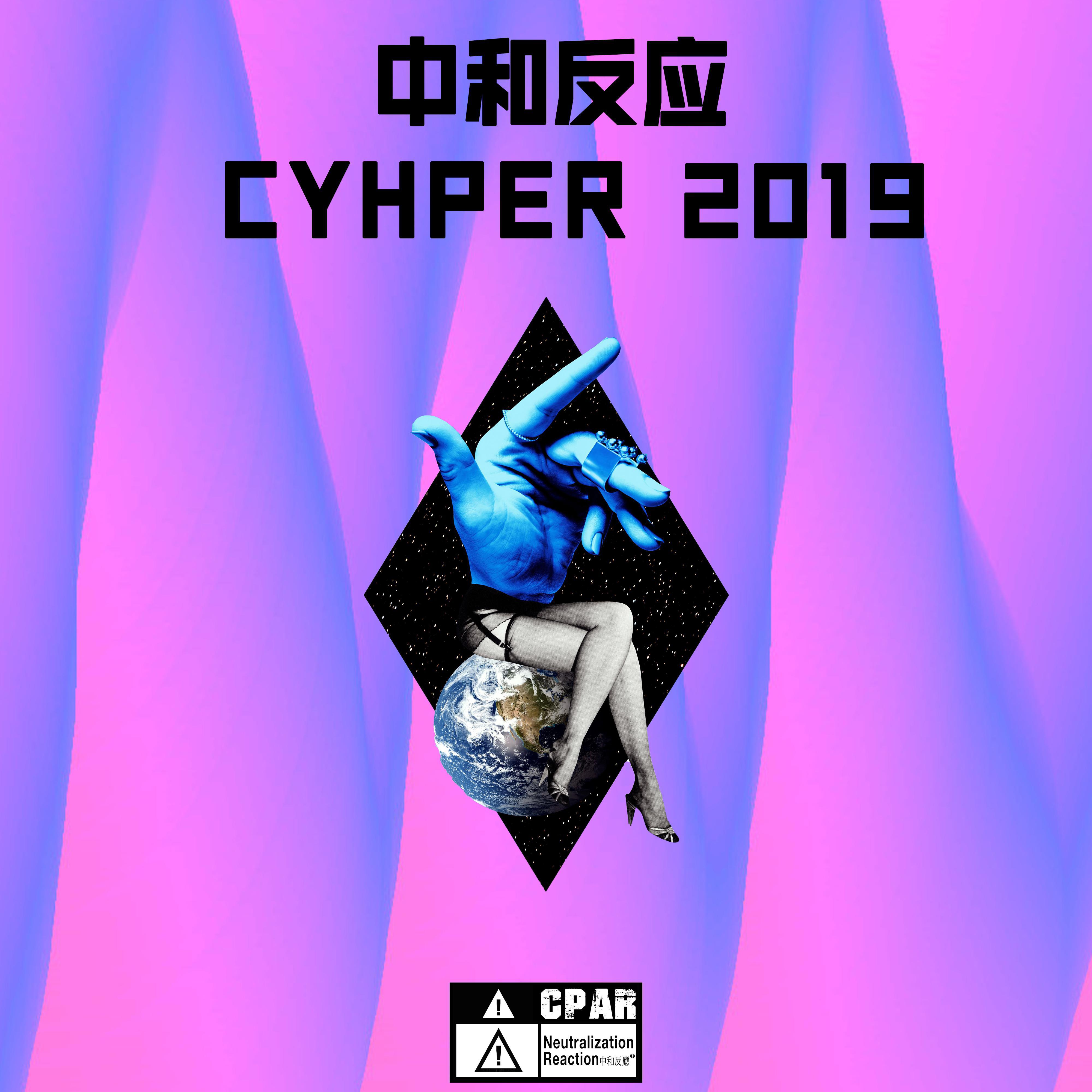 中和反应 CYPHER 2019专辑