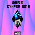 中和反应 CYPHER 2019专辑