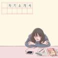 자기소개서