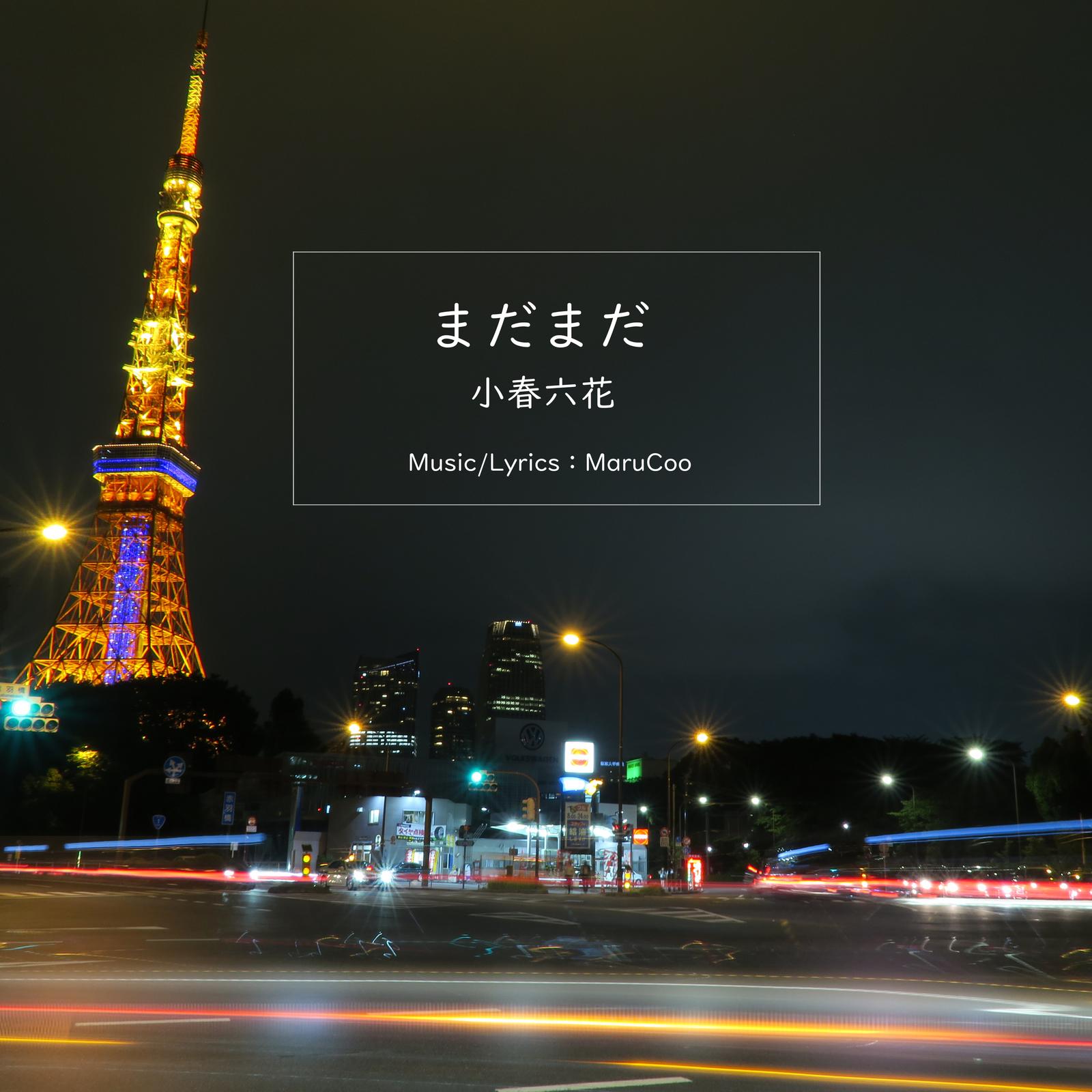 まだまだ