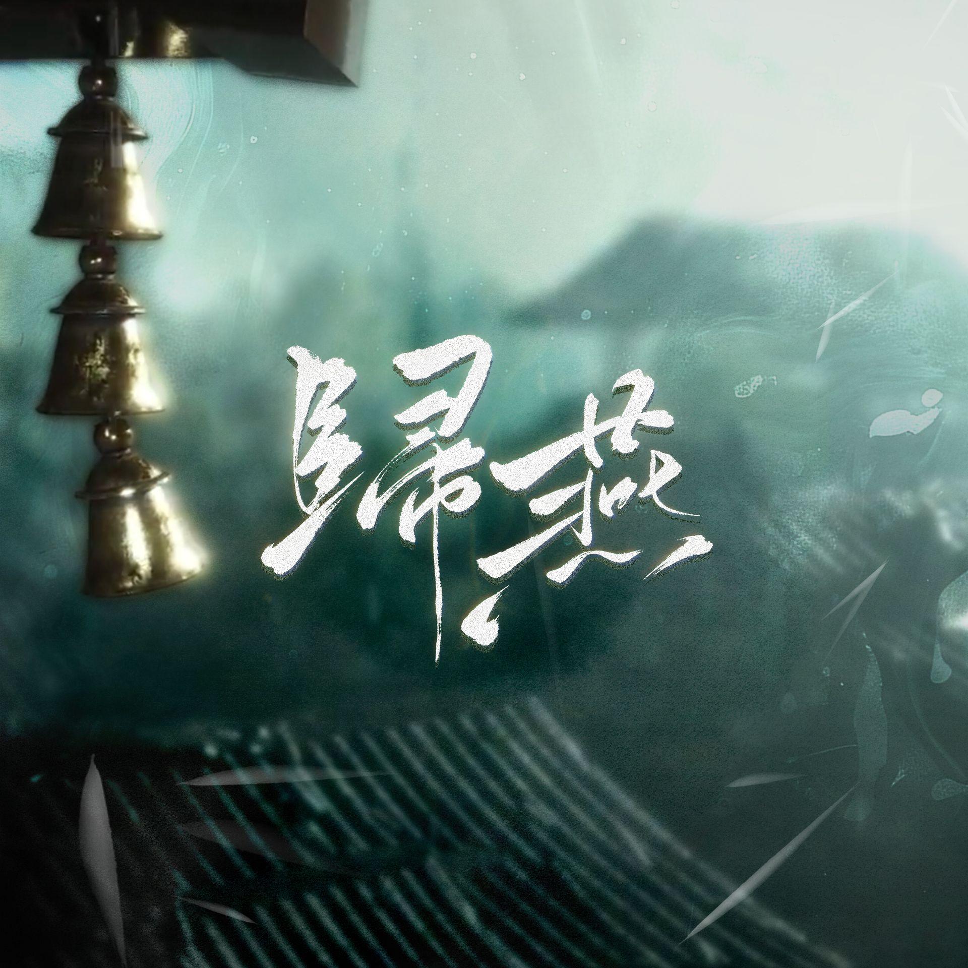 归燕（燕云十六声同人曲）