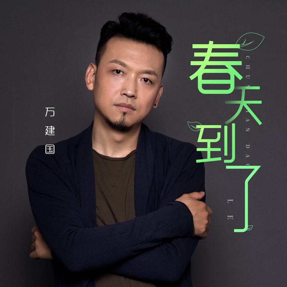 春天到了