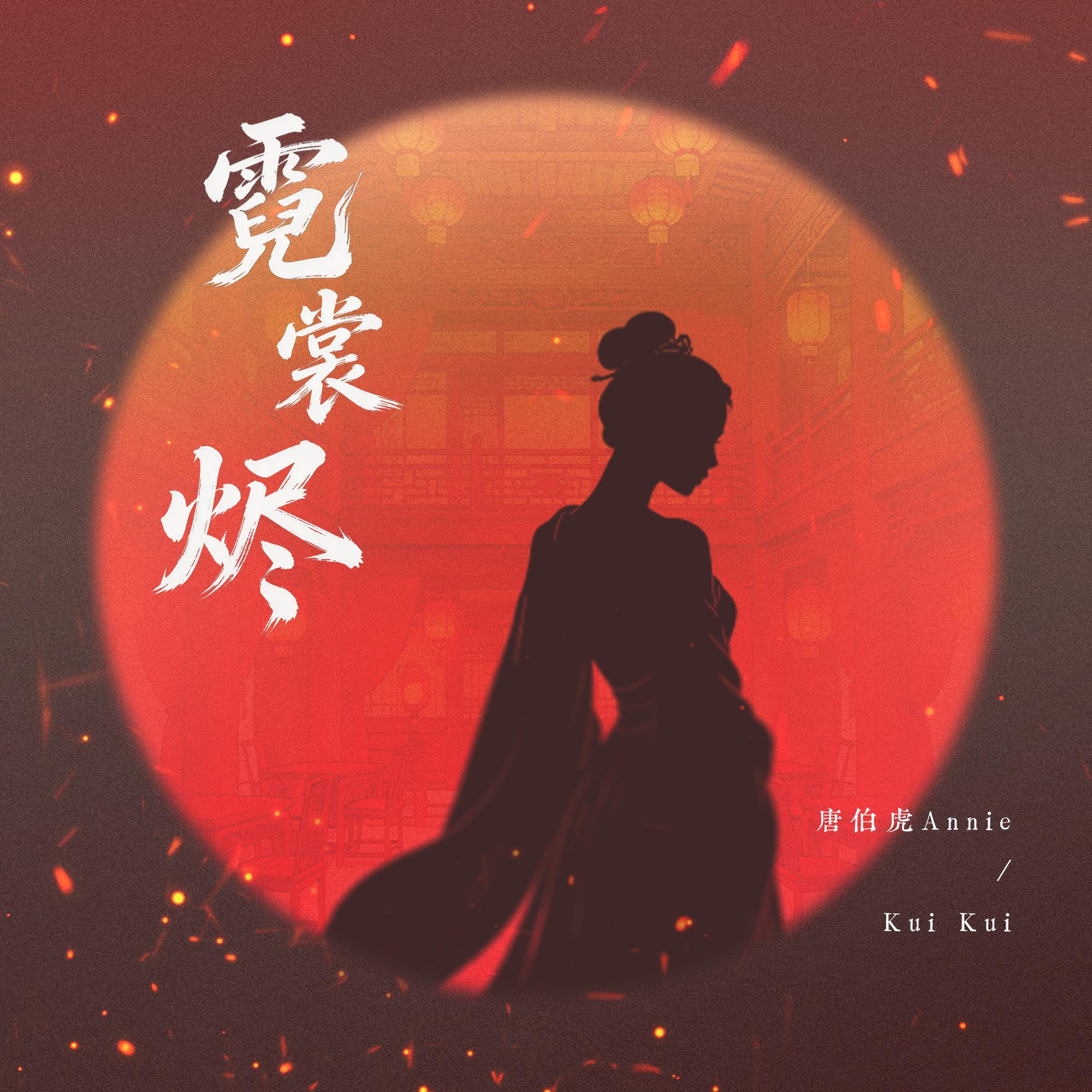 霓裳烬