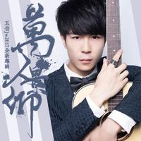 五音Jw - 魂梦天涯 (伴奏)无和声