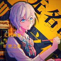 原版伴奏 《无名画家与旷世之作》-言和-BoyuanP-伴奏