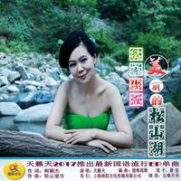 我等你在美丽的松山湖（阅兵缺女声）