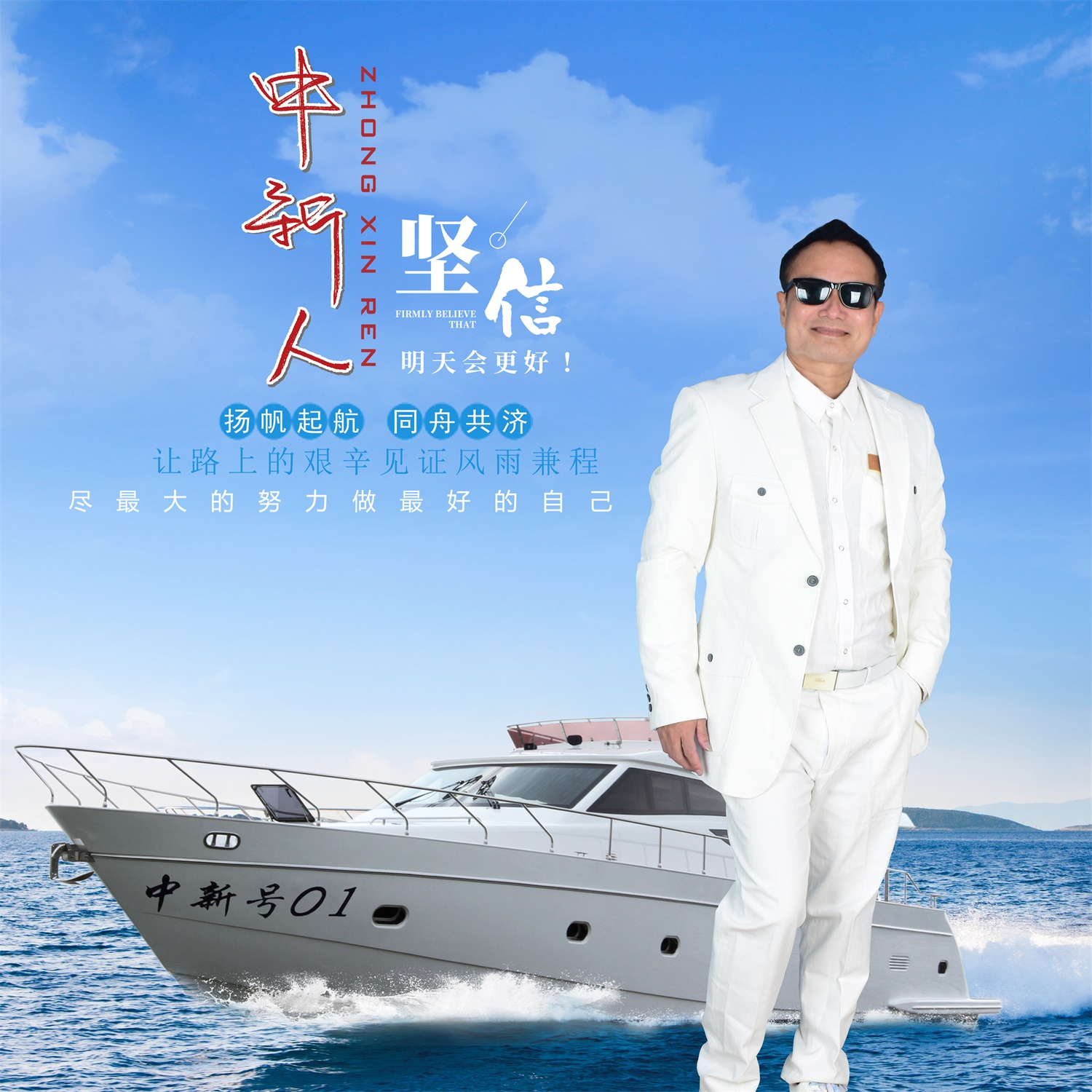 中新人
