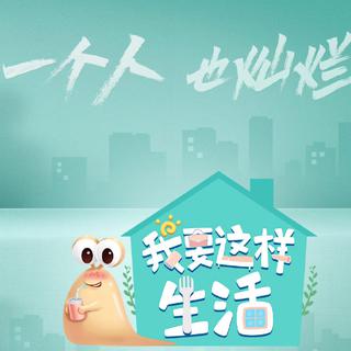 我要这样生活丨BGM