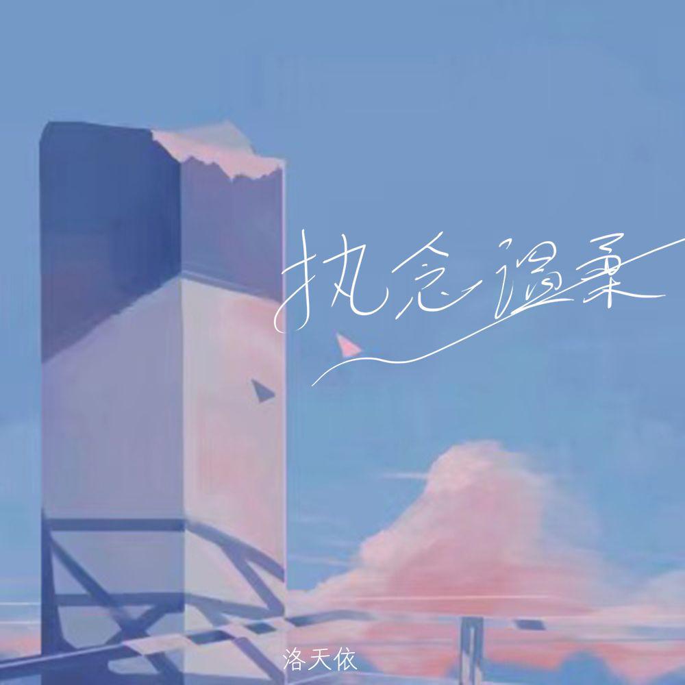 执念温柔