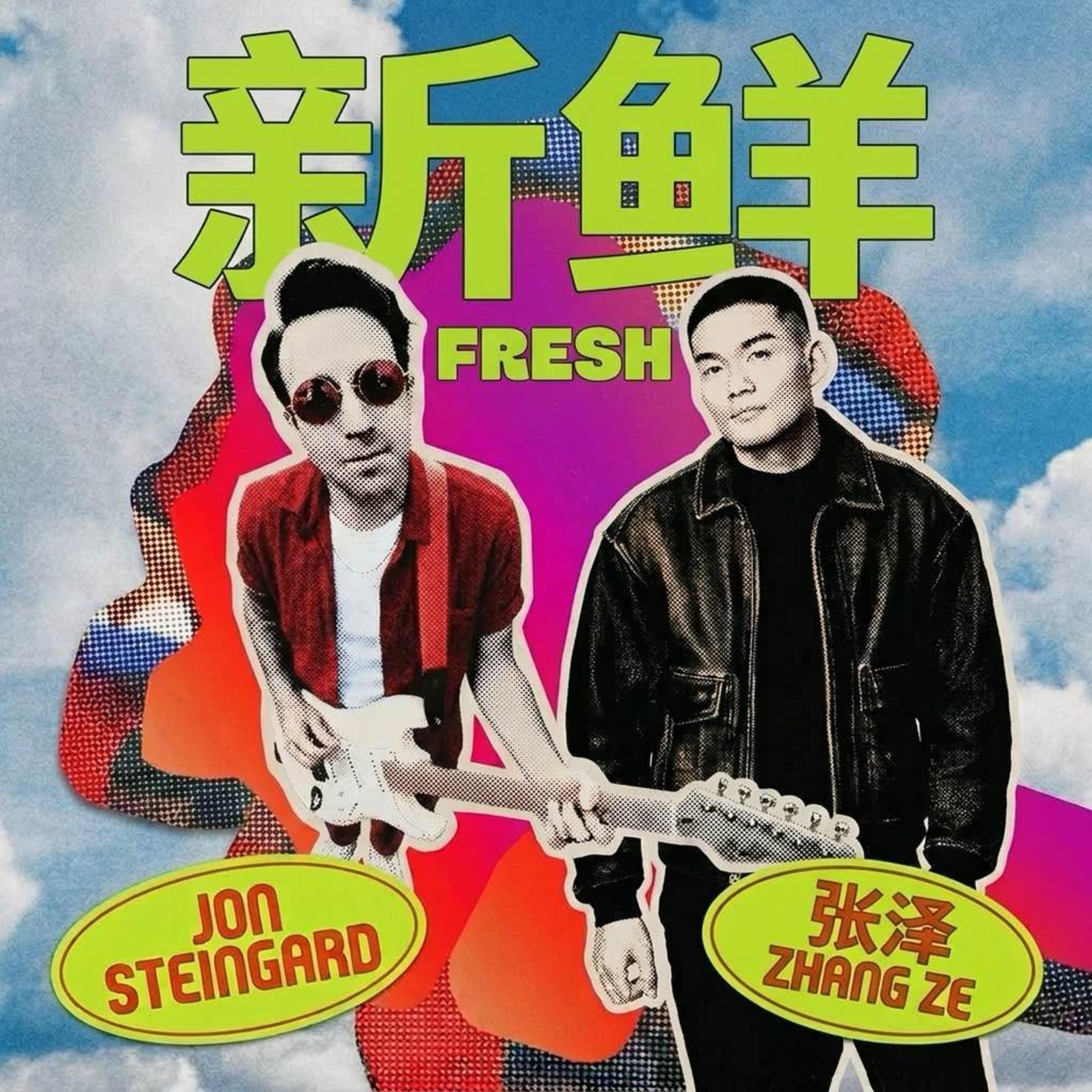 新鲜 (Fresh)