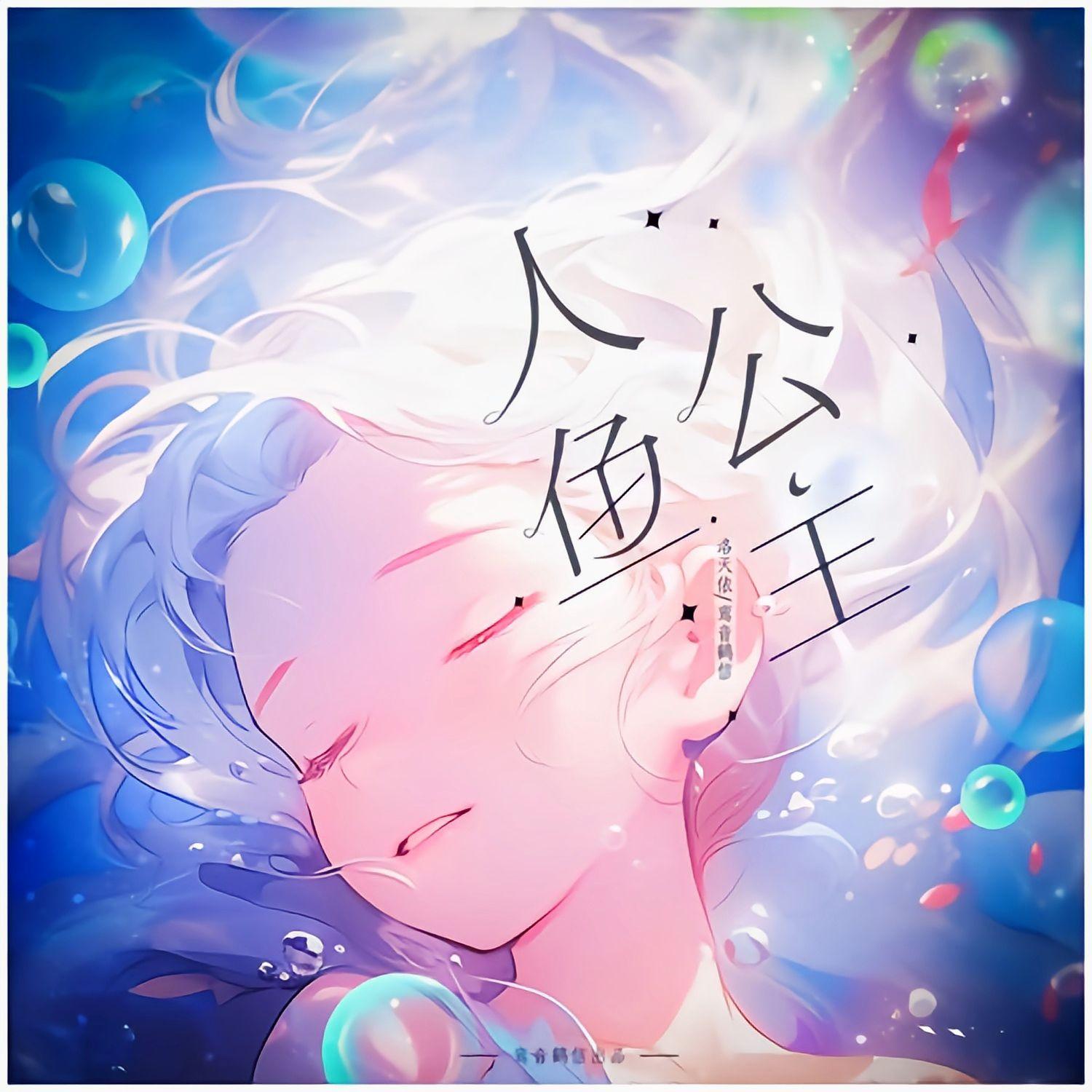 人鱼公主