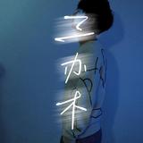 三办木