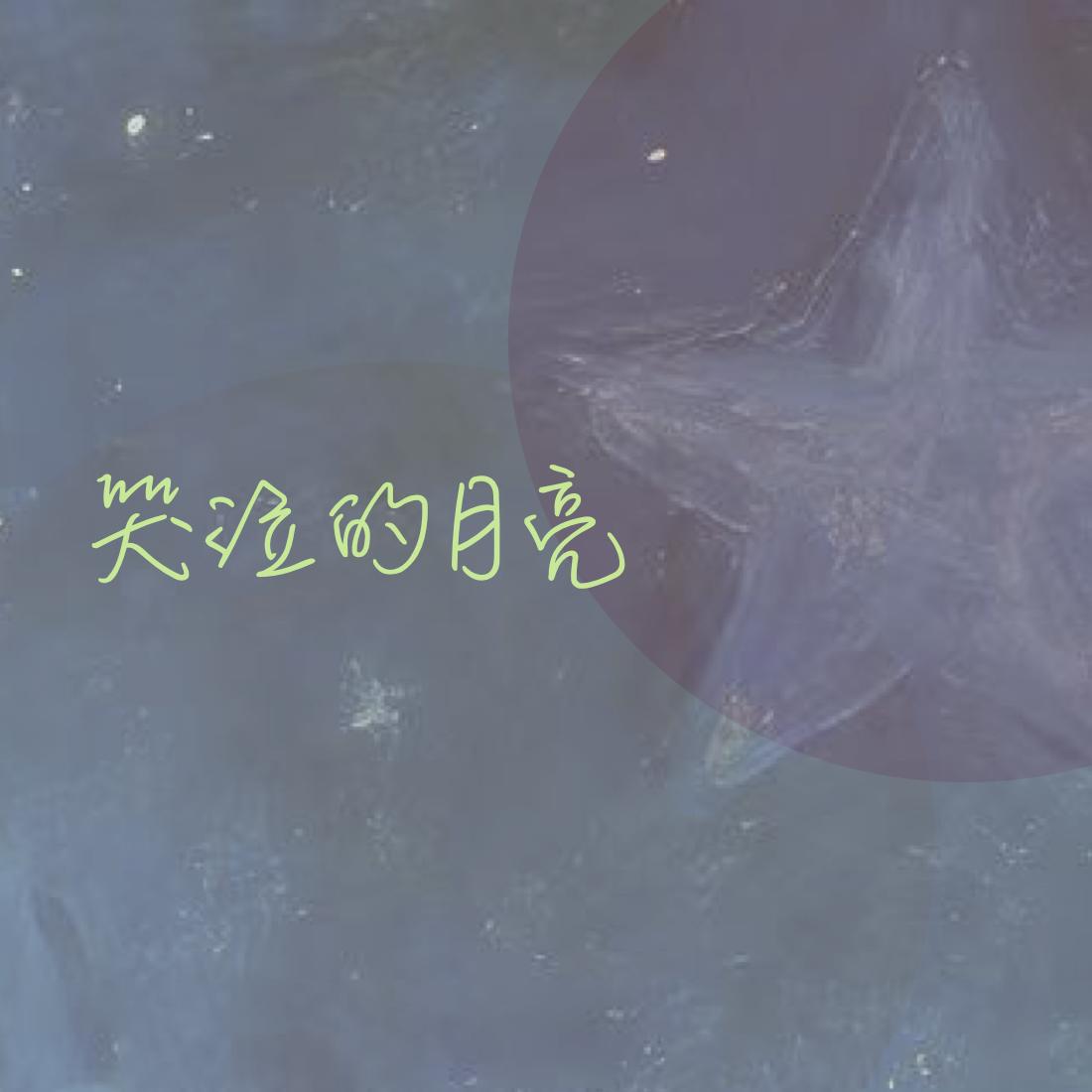 哭泣的月亮