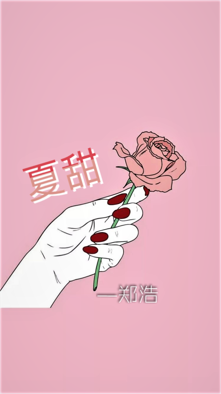 夏甜
