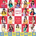 无根无据RUMOR