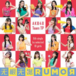AKB48 Team TP - 无根无据RUMOR （降4半音）