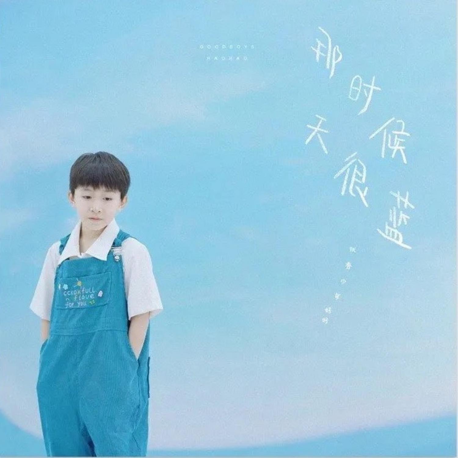 那时候天很蓝