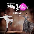 지고는 못 살아 OST Part.1