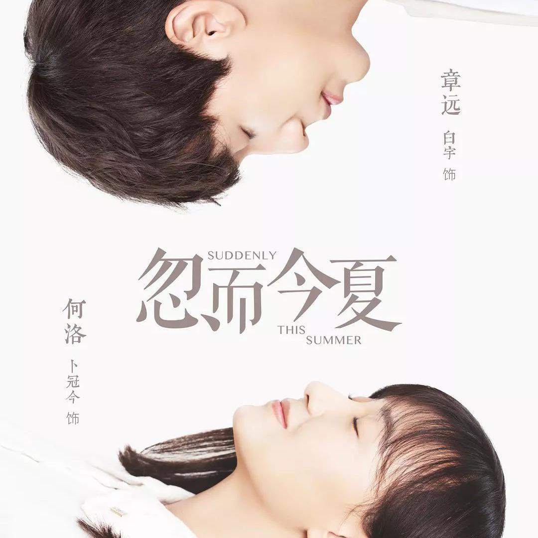 Ai - 忽而今夏(文森Vinson Hrad Bootleg)2