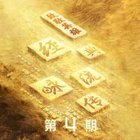 郑棋元 - 梅岭三章(原版Live伴奏)经典咏流传四