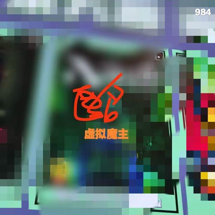 〖匿〗虚拟魔主