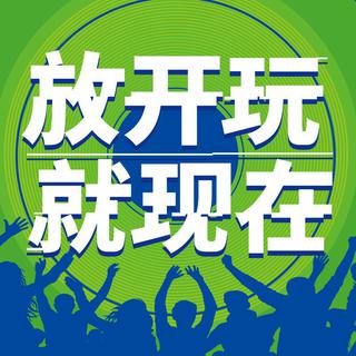 这些歌，一听就想放开玩