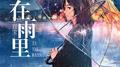 在雨里专辑