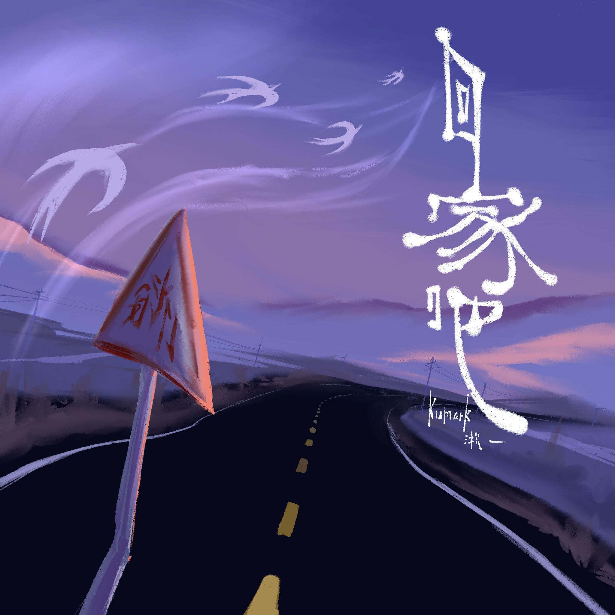 回家吧