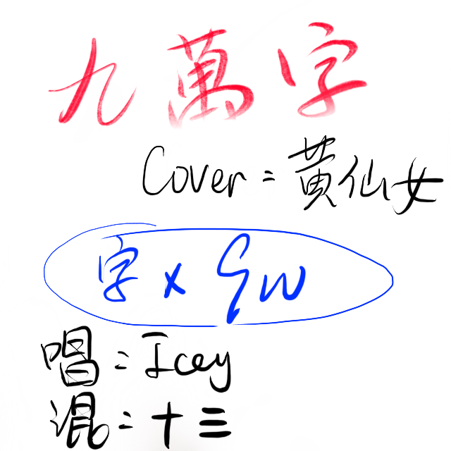 九万字