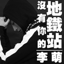 没有你的地铁站专辑