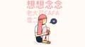 想想念念专辑