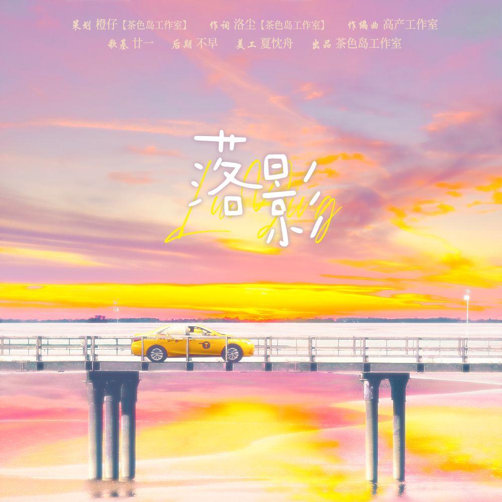 落影