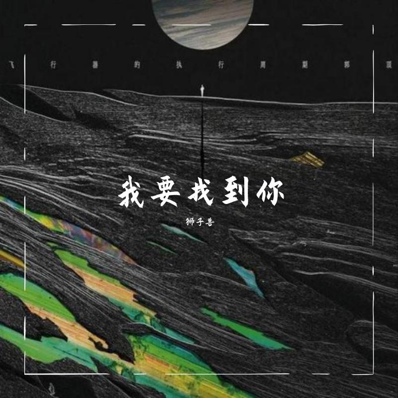 我要找到你