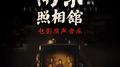 《南京照相馆》电影原声音乐